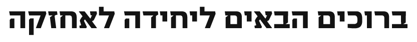 תמונה 244 בניה קלה, בנייה קלה, קרוואנים למגורים, בניית מבנים ניידים, מבנים יבילים, מבנה יביל, ממד יביל, מבנה יביל למגורים, מכולת משרד, קבלן בניה קלה, עמדת שומר, בתים יבילים, בית בבניה קלה, משרד נייד, בניה קלה למגורים
