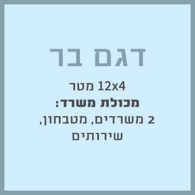 מכולת משרד - היחידה לבניה קלה