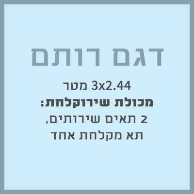 מכולת משרד - היחידה לאחזקה