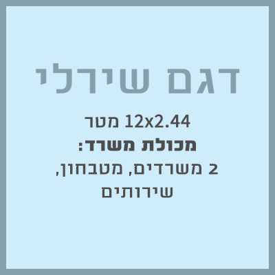 משרד מכולה - היחידה לבניה מתועשת