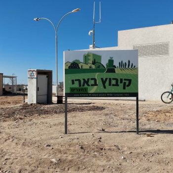 מגוון מבנים יבילים למגורים ומשרדים - חצרים קיבוץ בארי - היחידה לבניה מתקדמת