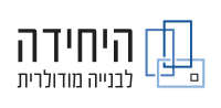 היחידה לבנייה מודולרית